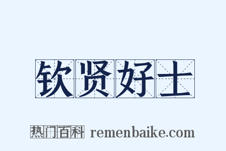 钦贤好士是什么意思的图片